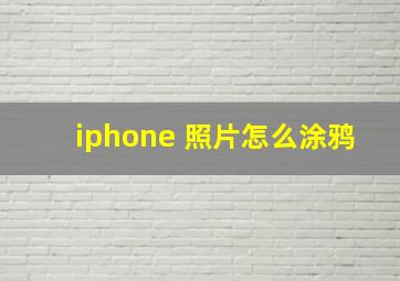 iphone 照片怎么涂鸦